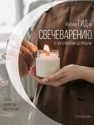 cover image of Краткий гид по свечеварению